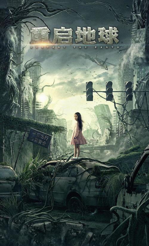 重启地球,探寻宇宙新纪元的奥秘之旅