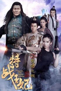 特战王妃2圣剑之战,圣剑之战——传奇再续，剑指巅峰